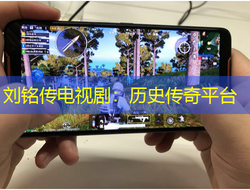 劉銘傳電視?。簹v史傳奇平臺