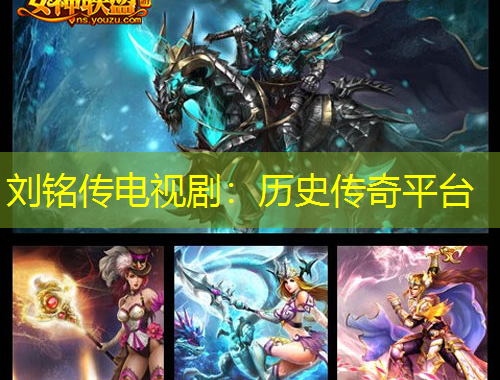 劉銘傳電視劇：歷史傳奇平臺