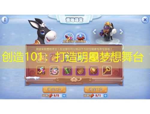 創(chuàng)造101：打造明星夢想舞臺