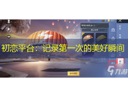 初戀平臺(tái)：記錄第一次的美好瞬間