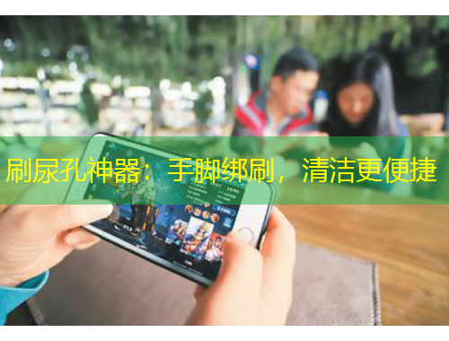 刷尿孔神器：手腳綁刷，清潔更便捷