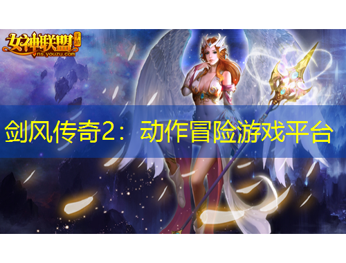 劍風(fēng)傳奇2：動作冒險游戲平臺