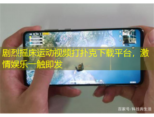 劇烈搖床運動視頻打撲克下載平臺，激情娛樂一觸即發(fā)