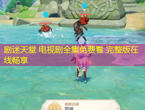 劇迷天堂 電視劇全集免費看 完整版在線暢享