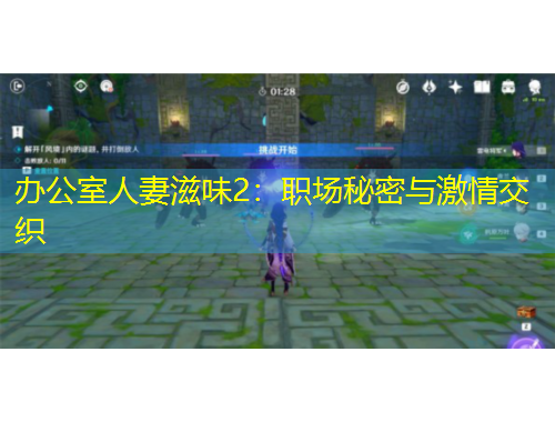 辦公室人妻滋味2：職場(chǎng)秘密與激情交織