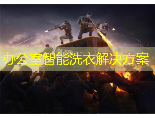 辦公室智能洗衣解決方案