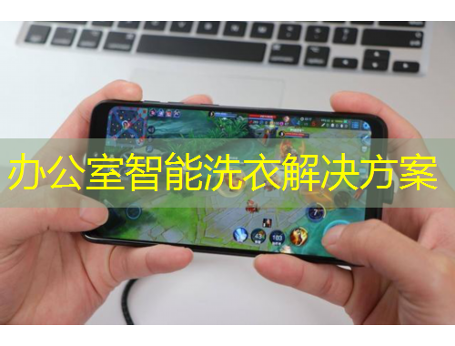 辦公室智能洗衣解決方案