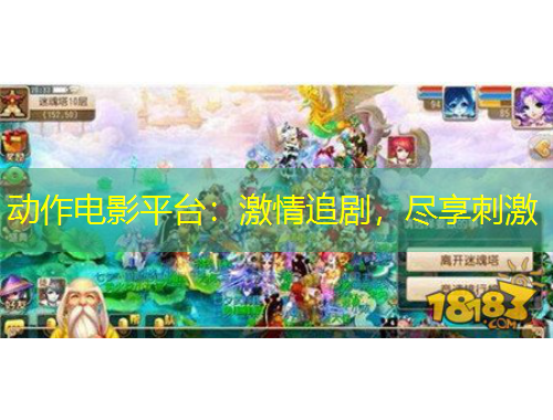 動作電影平臺：激情追劇，盡享刺激