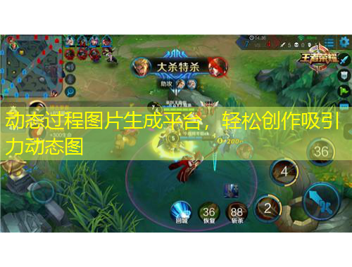 動態(tài)過程圖片生成平臺，輕松創(chuàng)作吸引力動態(tài)圖