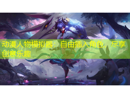 動漫人物模擬器：自由插入角色，盡享創(chuàng)意樂趣