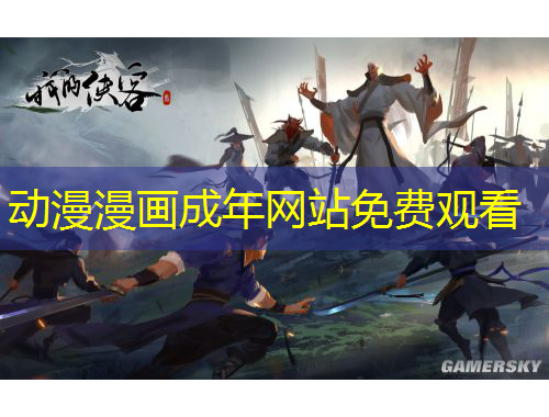 動(dòng)漫漫畫成年網(wǎng)站免費(fèi)觀看