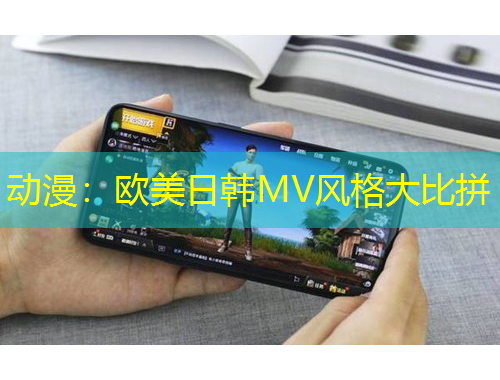 動漫：歐美日韓MV風(fēng)格大比拼