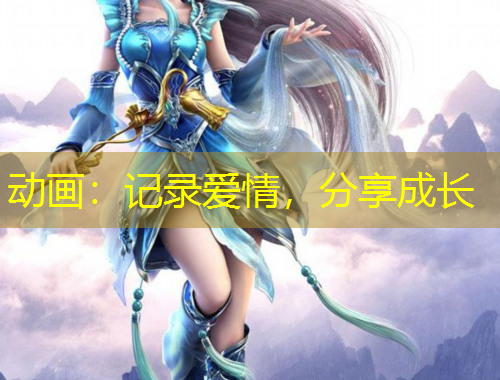 動畫：記錄愛情，分享成長