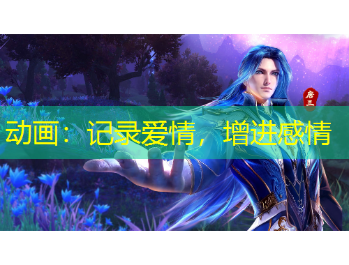 動(dòng)畫：記錄愛情，增進(jìn)感情
