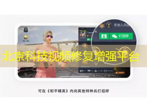 北京科技視頻修復(fù)增強(qiáng)平臺(tái)