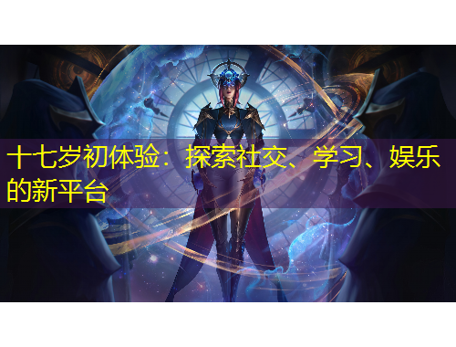 十七歲初體驗(yàn)：探索社交、學(xué)習(xí)、娛樂(lè)的新平臺(tái)