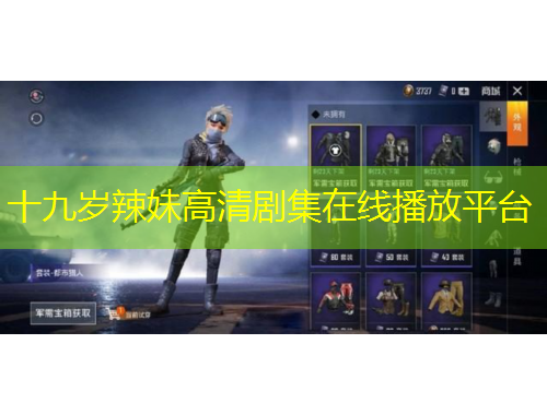 十九歲辣妹高清劇集在線播放平臺