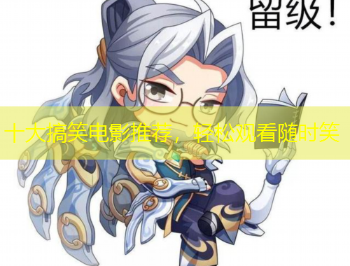 十大搞笑電影推薦，輕松觀看隨時笑