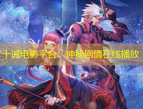 十誡電影平臺：神秘劇情在線播放