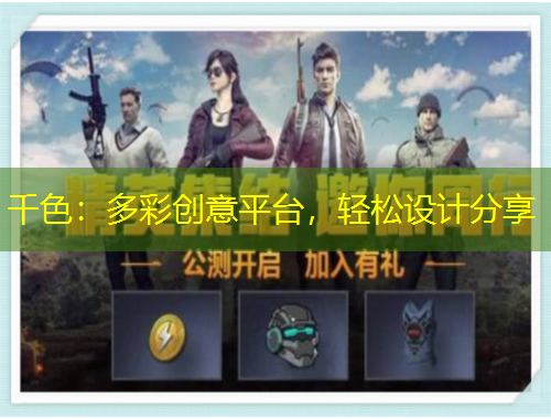 千色：多彩創(chuàng)意平臺，輕松設(shè)計分享