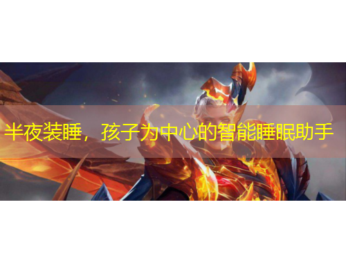 半夜裝睡，孩子為中心的智能睡眠助手