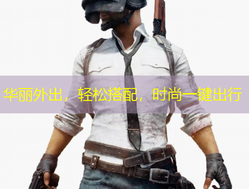 華麗外出，輕松搭配，時(shí)尚一鍵出行