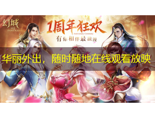 華麗外出，隨時隨地在線觀看放映