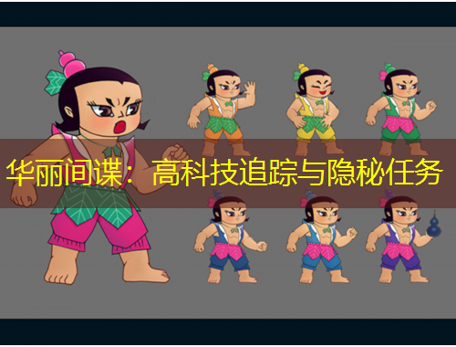 華麗間諜：高科技追蹤與隱秘任務(wù)