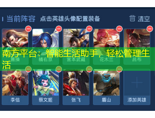 南方平臺(tái)：智能生活助手，輕松管理生活