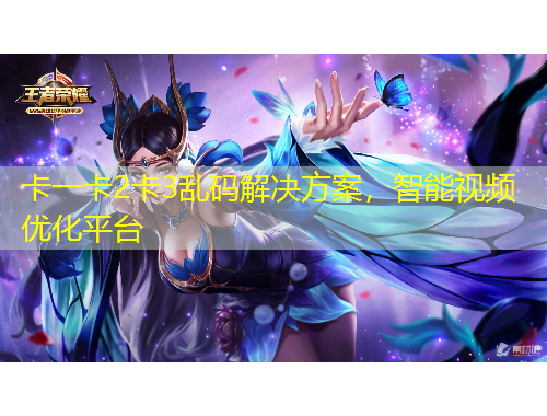 卡一卡2卡3亂碼解決方案，智能視頻優(yōu)化平臺(tái)