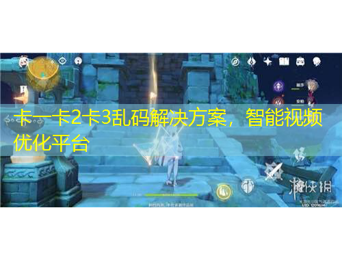 卡一卡2卡3亂碼解決方案，智能視頻優(yōu)化平臺(tái)