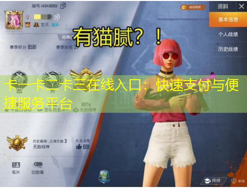 卡一卡二卡三在線入口：快速支付與便捷服務平臺