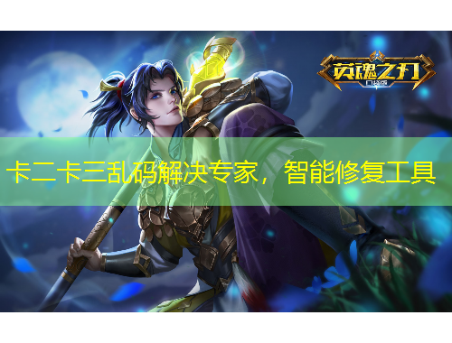 卡二卡三亂碼解決專家，智能修復工具