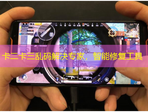 卡二卡三亂碼解決專家，智能修復工具