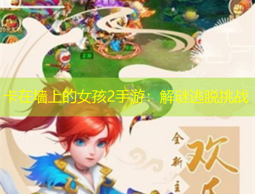 卡在墻上的女孩2手游：解謎逃脫挑戰(zhàn)