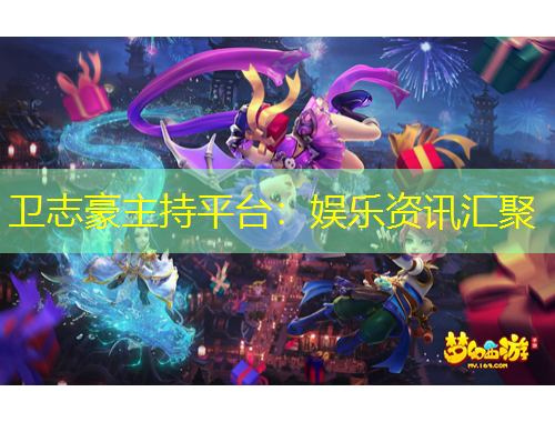 衛(wèi)志豪主持平臺：娛樂資訊匯聚