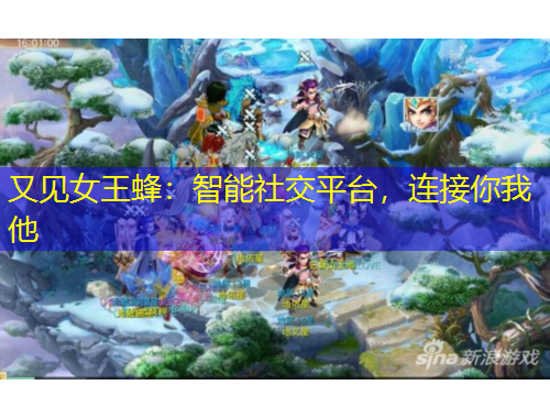 又見女王蜂：智能社交平臺，連接你我他