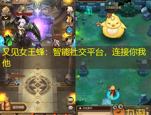 又見女王蜂：智能社交平臺，連接你我他