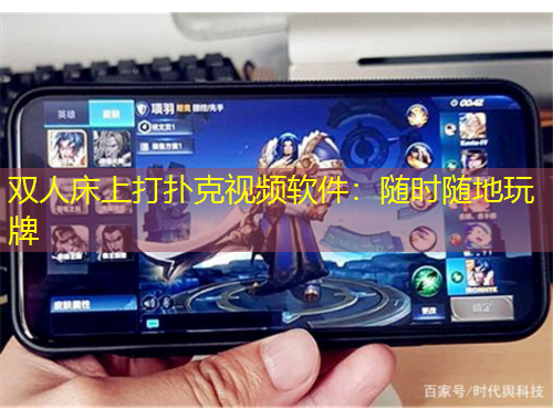 雙人床上打撲克視頻軟件：隨時(shí)隨地玩牌