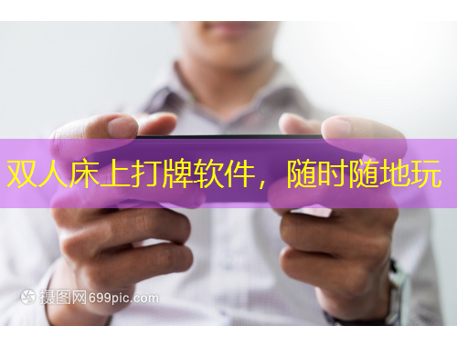 雙人床上打牌軟件，隨時隨地玩