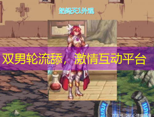 雙男輪流舔，激情互動平臺