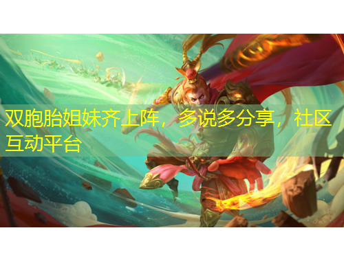 雙胞胎姐妹齊上陣，多說多分享，社區(qū)互動平臺