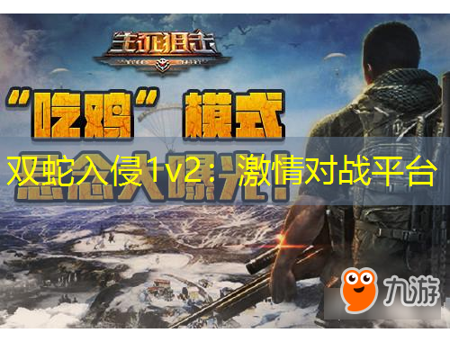 雙蛇入侵1v2：激情對戰(zhàn)平臺