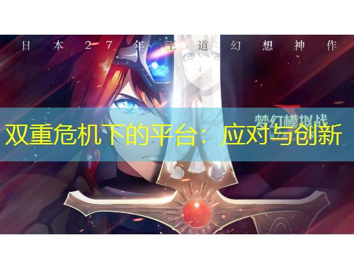 雙重危機下的平臺：應(yīng)對與創(chuàng)新