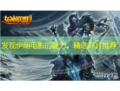 發(fā)現(xiàn)伊朗電影的魅力，精選好片推薦