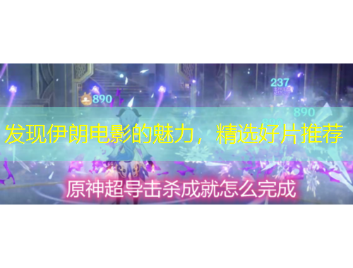 發(fā)現(xiàn)伊朗電影的魅力，精選好片推薦