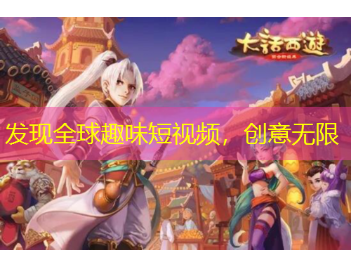 發(fā)現(xiàn)全球趣味短視頻，創(chuàng)意無(wú)限