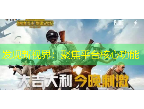 發(fā)現(xiàn)新視界：聚焦平臺(tái)核心功能