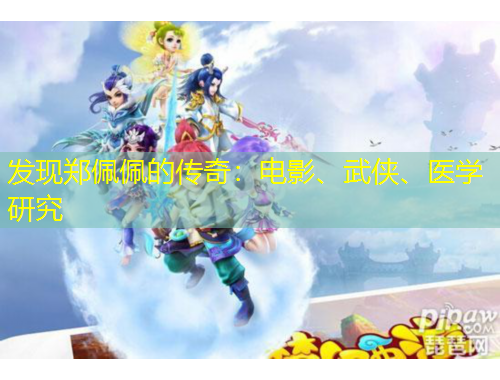 發(fā)現(xiàn)鄭佩佩的傳奇：電影、武俠、醫(yī)學(xué)研究