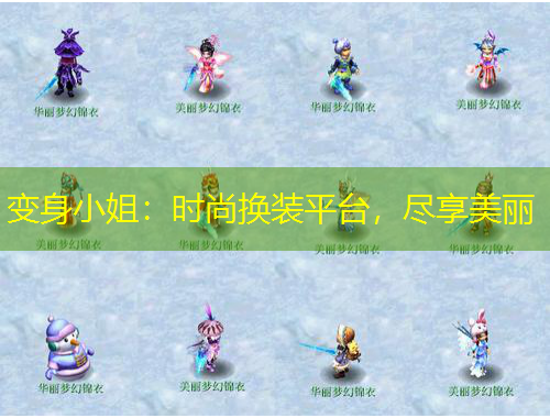 變身小姐：時尚換裝平臺，盡享美麗
